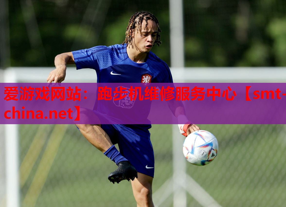 爱游戏网站：跑步机维修服务中心