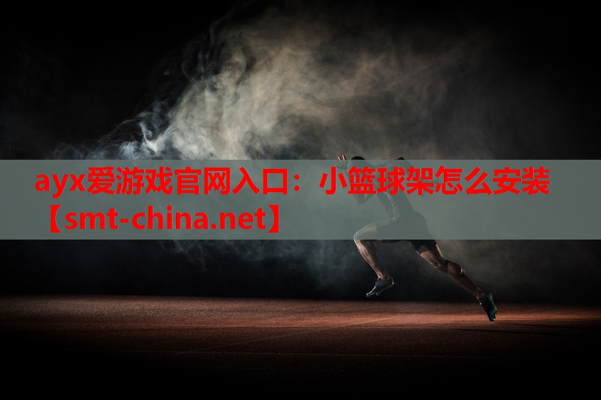 ayx爱游戏官网入口：小篮球架怎么安装