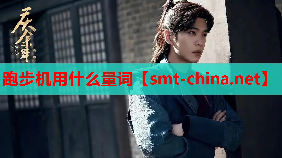 跑步机用什么量词