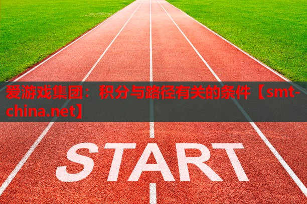 爱游戏集团：积分与路径有关的条件
