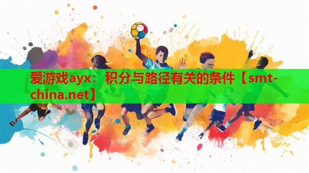 爱游戏ayx：积分与路径有关的条件