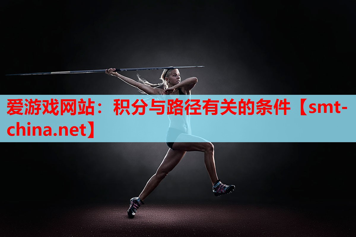 爱游戏网站：积分与路径有关的条件