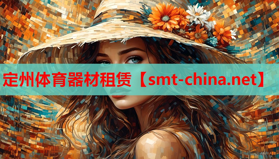 定州体育器材租赁
