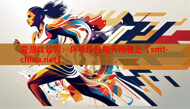 乒乓球台每天抢着上 乒乓球台每天抢着上