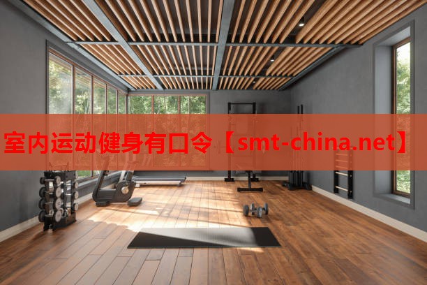 室内运动健身有口令 室内运动健身有口令