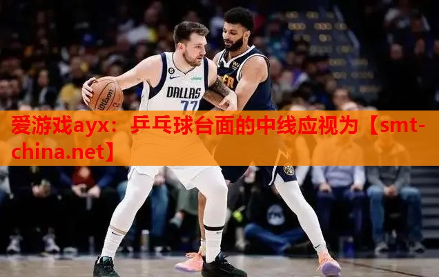 乒乓球台面的中线应视为 乒乓球台面的中线应视为