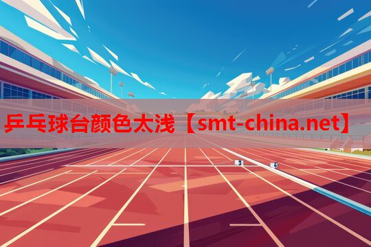 乒乓球台颜色太浅 乒乓球台颜色太浅