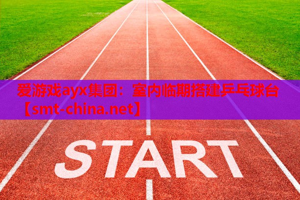 室内临期搭建乒乓球台 室内临期搭建乒乓球台