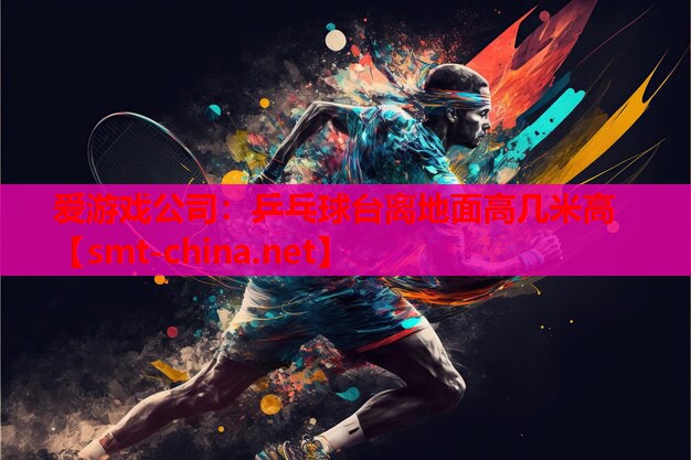 乒乓球台离地面高几米高 乒乓球台离地面高几米高
