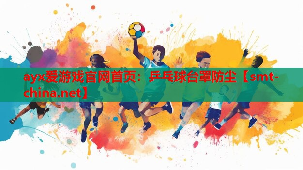 乒乓球台罩防尘 乒乓球台罩防尘