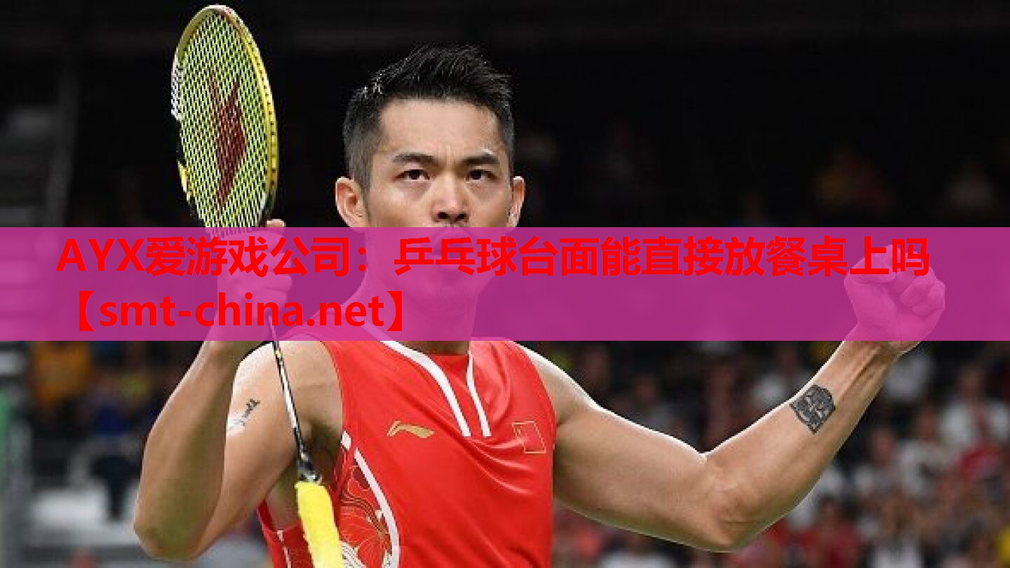 乒乓球台面能直接放餐桌上吗 乒乓球台面能直接放餐桌上吗