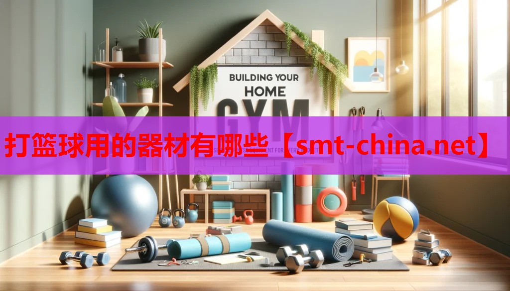 打篮球用的器材有哪些 打篮球用的器材有哪些