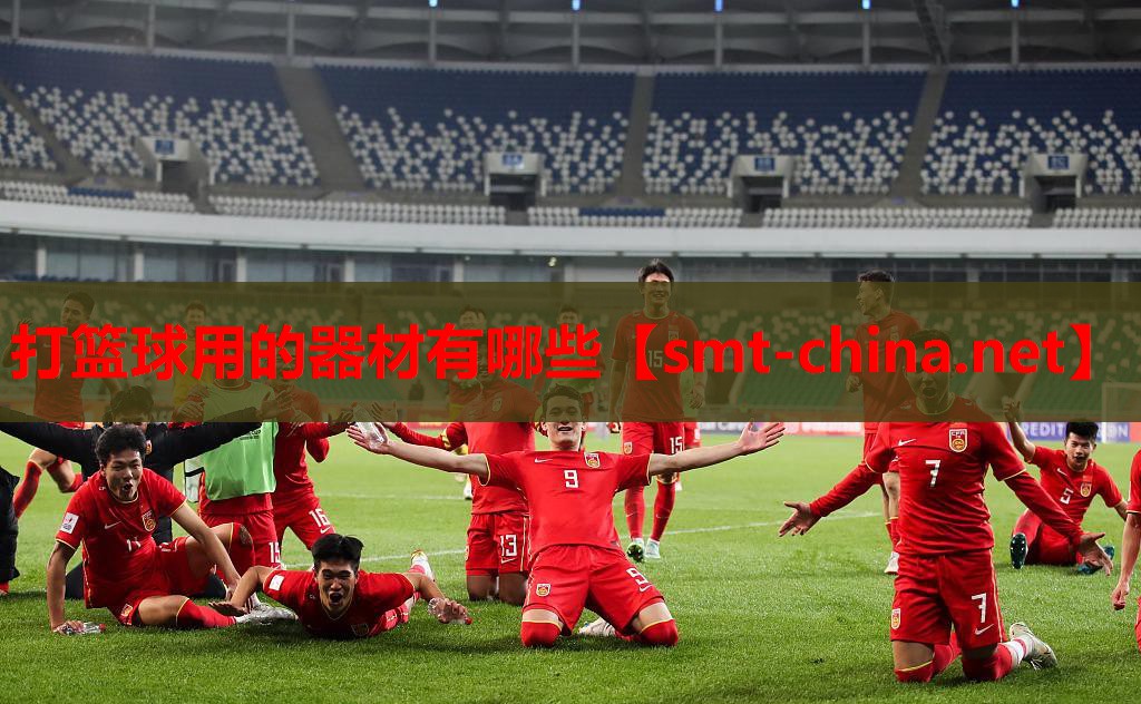 打篮球用的器材有哪些 打篮球用的器材有哪些