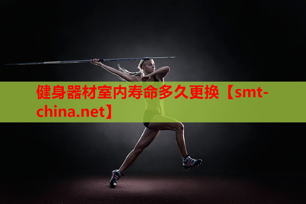 健身器材室内寿命多久更换 健身器材室内寿命多久更换