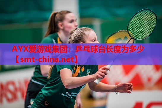 乒乓球台长度为多少 乒乓球台长度为多少