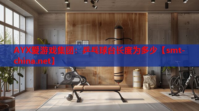 乒乓球台长度为多少 乒乓球台长度为多少