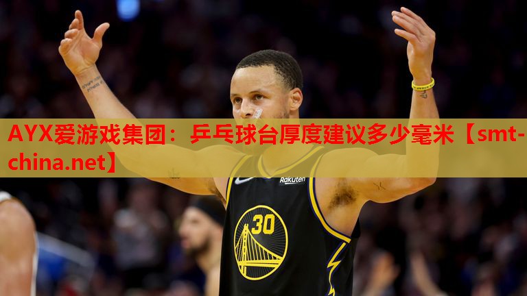 乒乓球台厚度建议多少毫米 乒乓球台厚度建议多少毫米