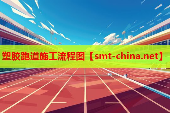 塑胶跑道施工流程图 塑胶跑道施工流程图