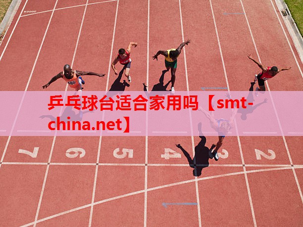 乒乓球台适合家用吗 乒乓球台适合家用吗
