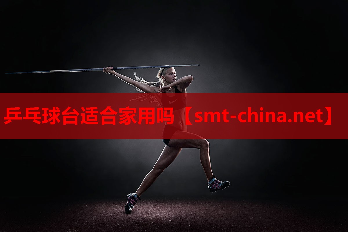 乒乓球台适合家用吗 乒乓球台适合家用吗