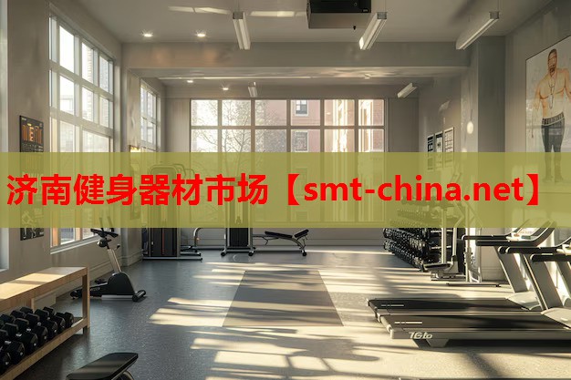 济南健身器材市场 济南健身器材市场