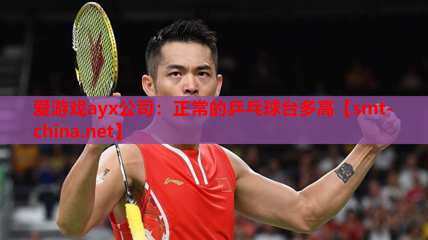 正常的乒乓球台多高 正常的乒乓球台多高