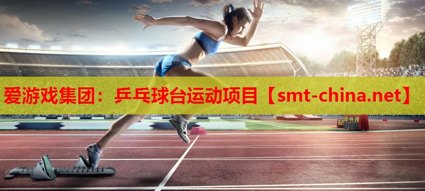 乒乓球台运动项目 乒乓球台运动项目