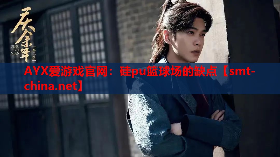 硅pu篮球场的缺点 硅pu篮球场的缺点