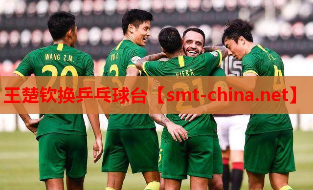 王楚钦换乒乓球台 王楚钦换乒乓球台