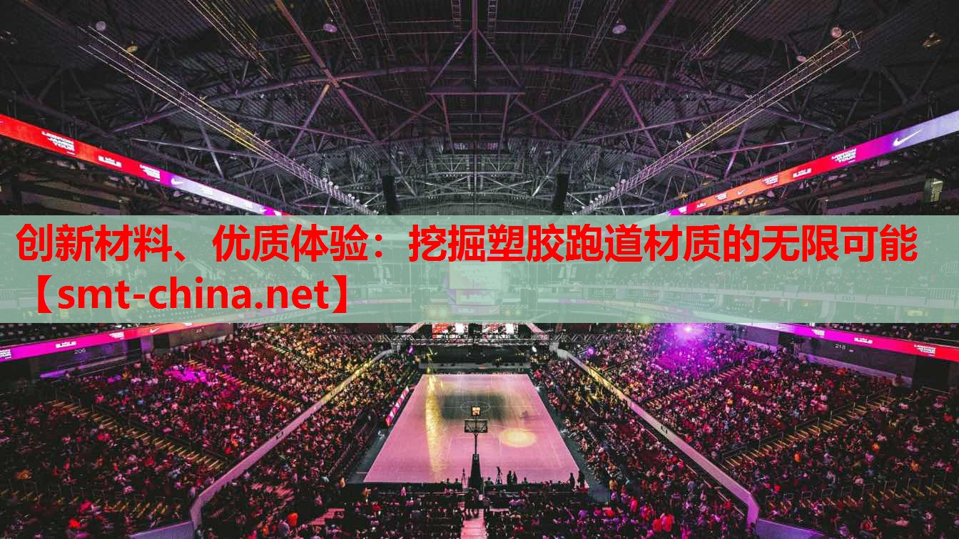 创新材料、优质体验:挖掘塑胶跑道材质的无限可能 创新材料、优质体验:挖掘塑胶跑道材质的无限可能