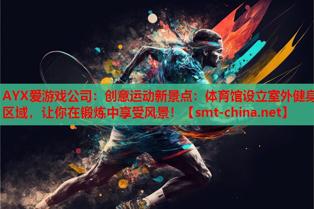 创意运动新景点:体育馆设立室外健身区域,让你在锻炼中享受风景! 创意运动新景点:体育馆设立室外健身区域,让你在锻炼中享受风景!