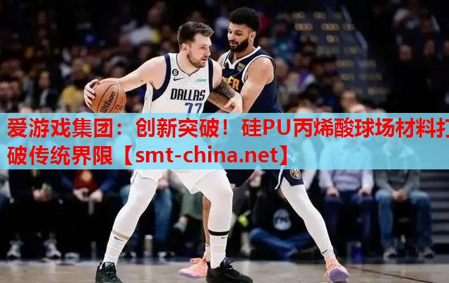 创新突破!硅PU丙烯酸球场材料打破传统界限 创新突破!硅PU丙烯酸球场材料打破传统界限