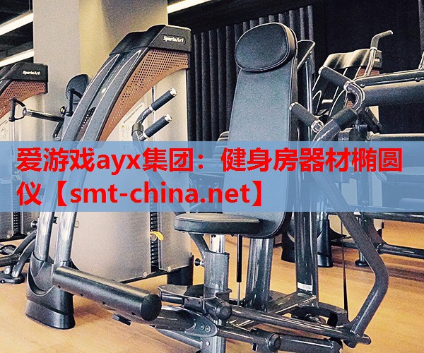 健身房器材椭圆仪 健身房器材椭圆仪