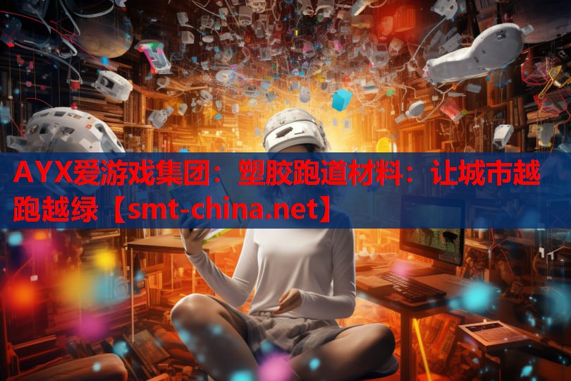 塑胶跑道材料:让城市越跑越绿 塑胶跑道材料:让城市越跑越绿
