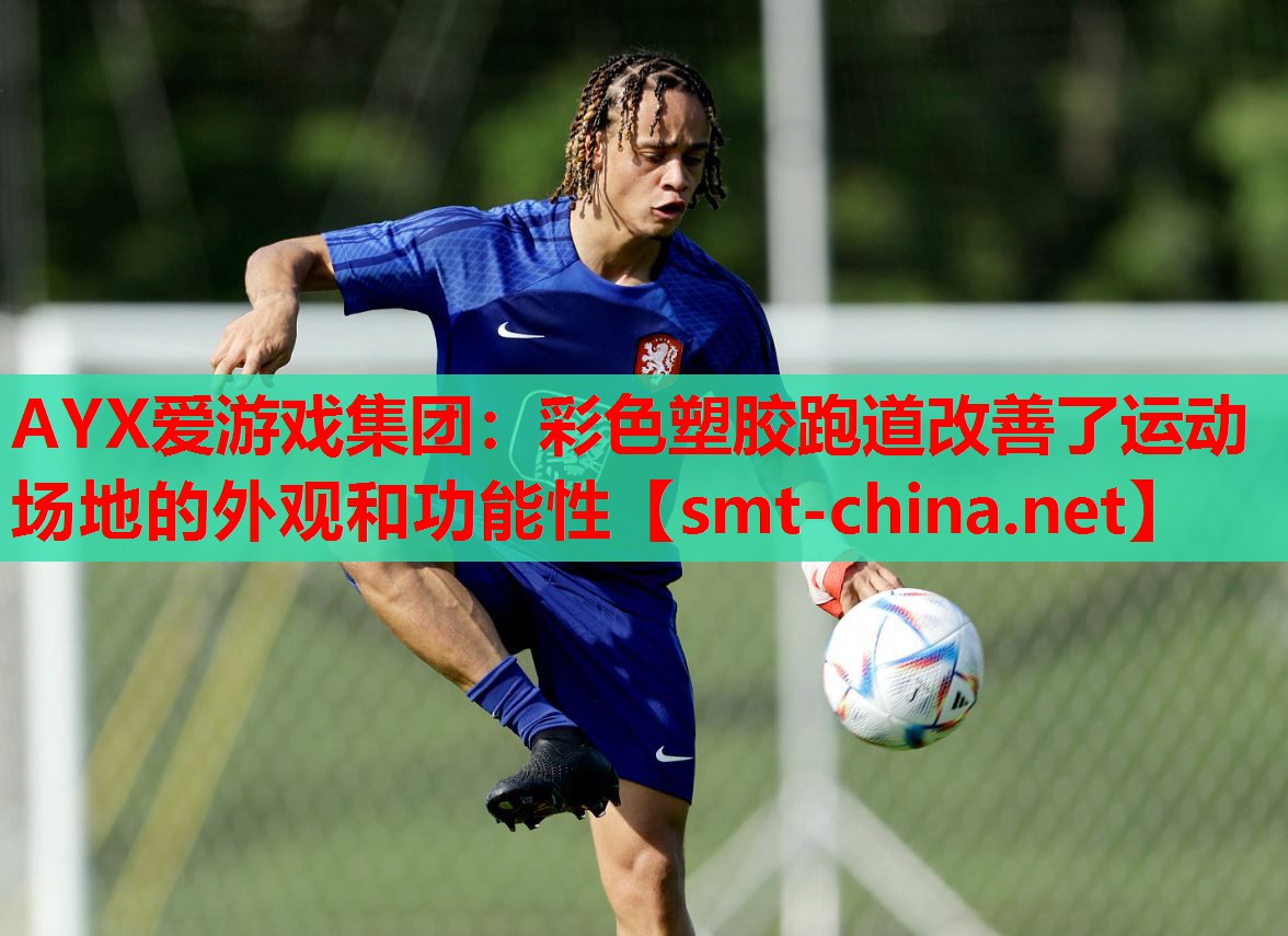 彩色塑胶跑道改善了运动场地的外观和功能性 彩色塑胶跑道改善了运动场地的外观和功能性
