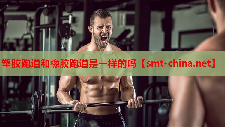 塑胶跑道和橡胶跑道是一样的吗 塑胶跑道和橡胶跑道是一样的吗