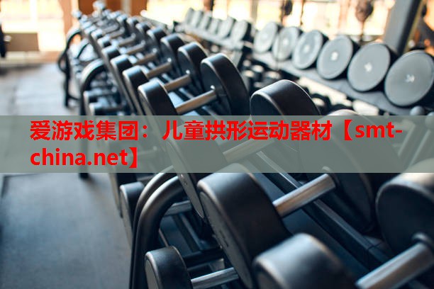 儿童拱形运动器材 儿童拱形运动器材