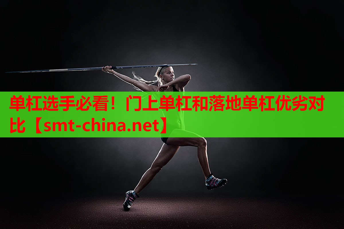 单杠选手必看!门上单杠和落地单杠优劣对比 单杠选手必看!门上单杠和落地单杠优劣对比