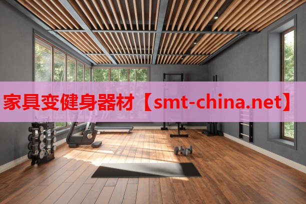 家具变健身器材 家具变健身器材
