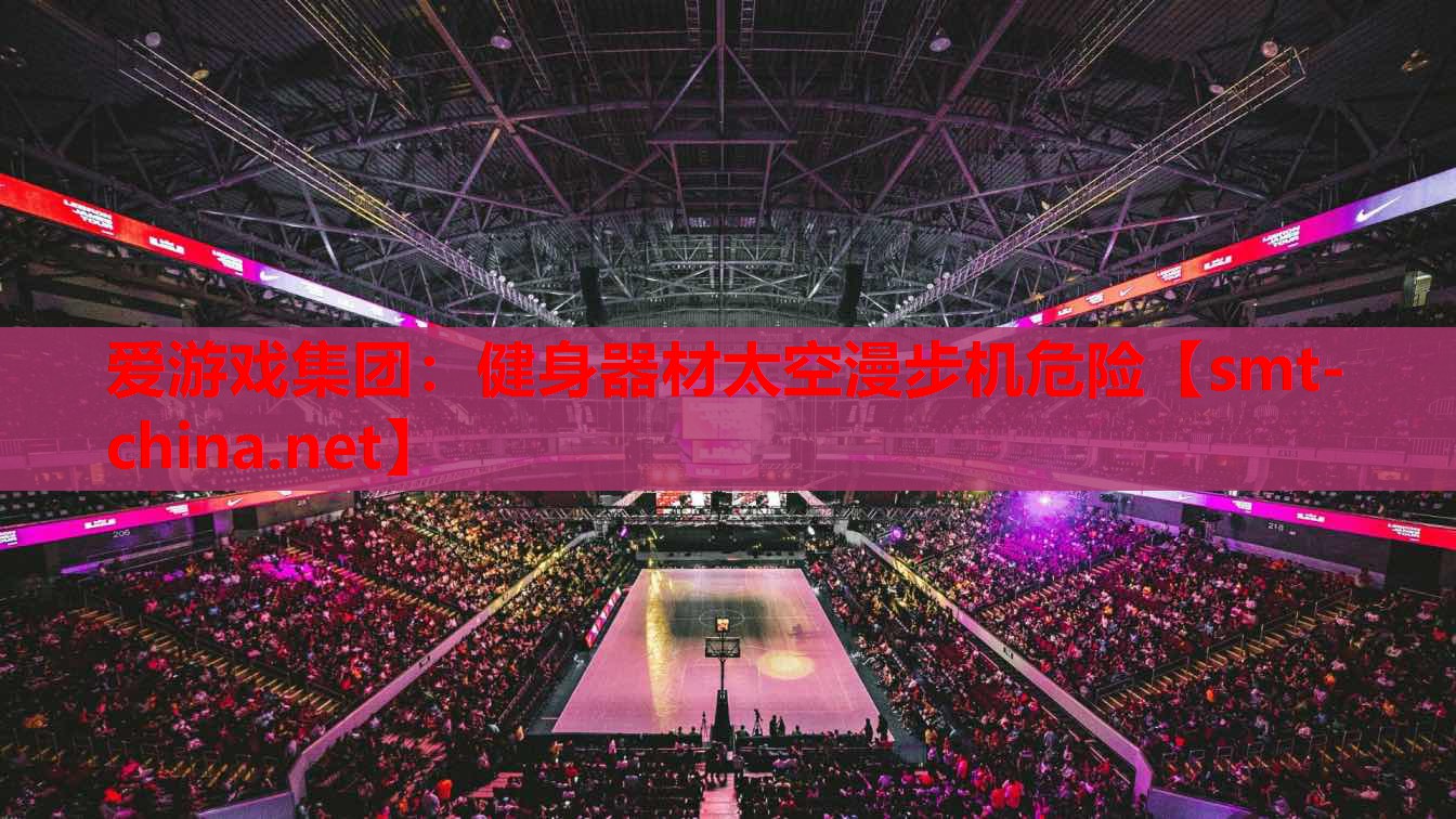 健身器材太空漫步机危险 健身器材太空漫步机危险