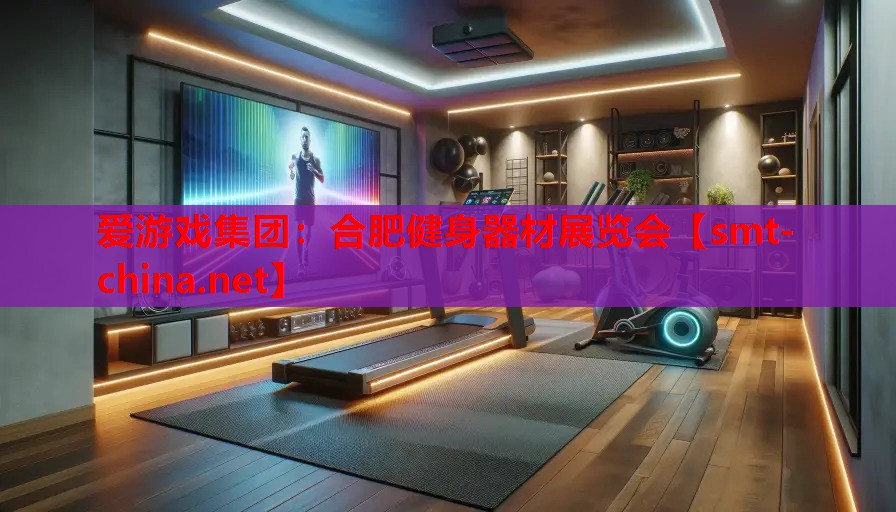 合肥健身器材展览会 合肥健身器材展览会