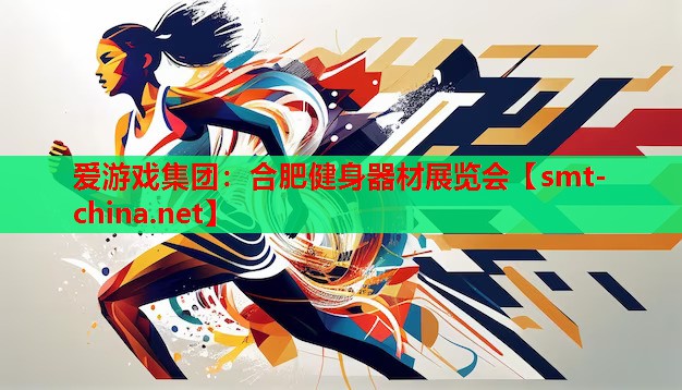 合肥健身器材展览会 合肥健身器材展览会