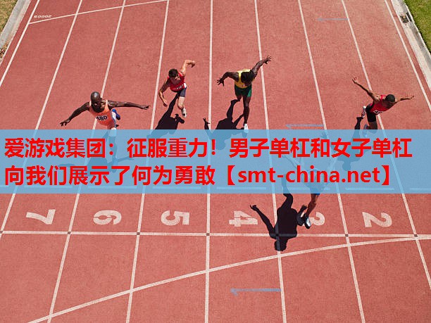 征服重力!男子单杠和女子单杠向我们展示了何为勇敢 征服重力!男子单杠和女子单杠向我们展示了何为勇敢