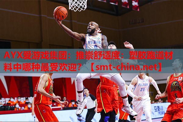 推崇舒适度:塑胶跑道材料中哪种最受欢迎? 推崇舒适度:塑胶跑道材料中哪种最受欢迎?