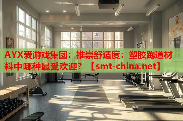 推崇舒适度:塑胶跑道材料中哪种最受欢迎? 推崇舒适度:塑胶跑道材料中哪种最受欢迎?