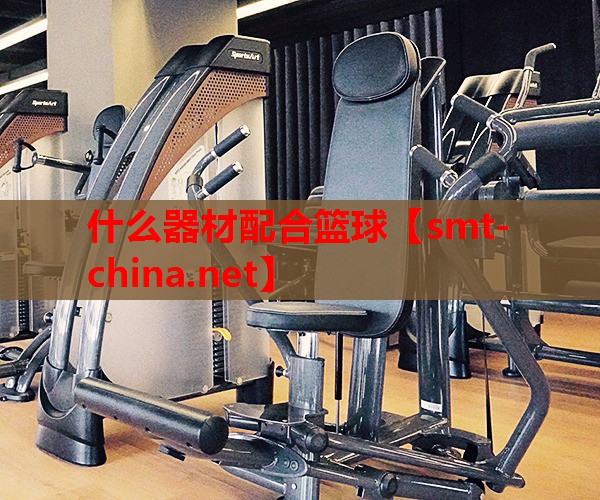 什么器材配合篮球 什么器材配合篮球