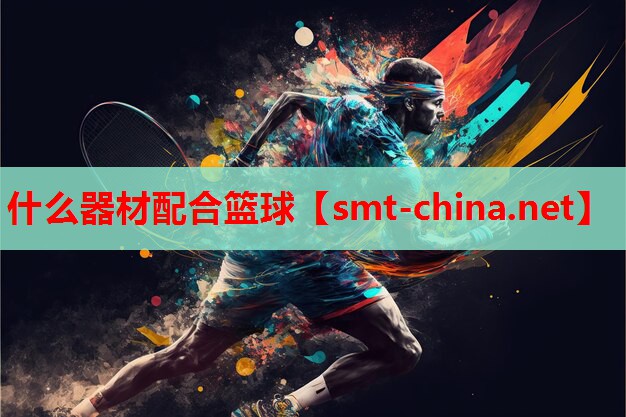 什么器材配合篮球 什么器材配合篮球