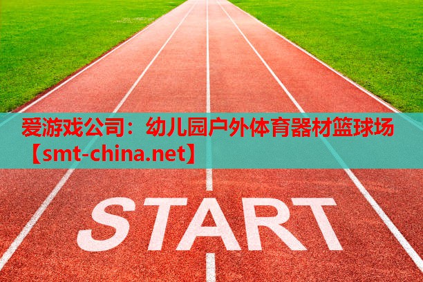 幼儿园户外体育器材篮球场 幼儿园户外体育器材篮球场