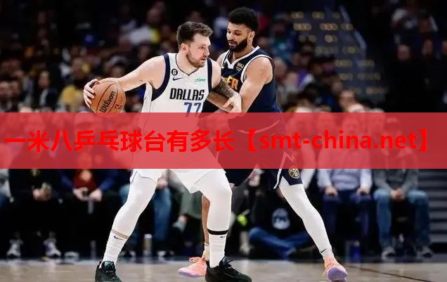 一米八乒乓球台有多长 一米八乒乓球台有多长