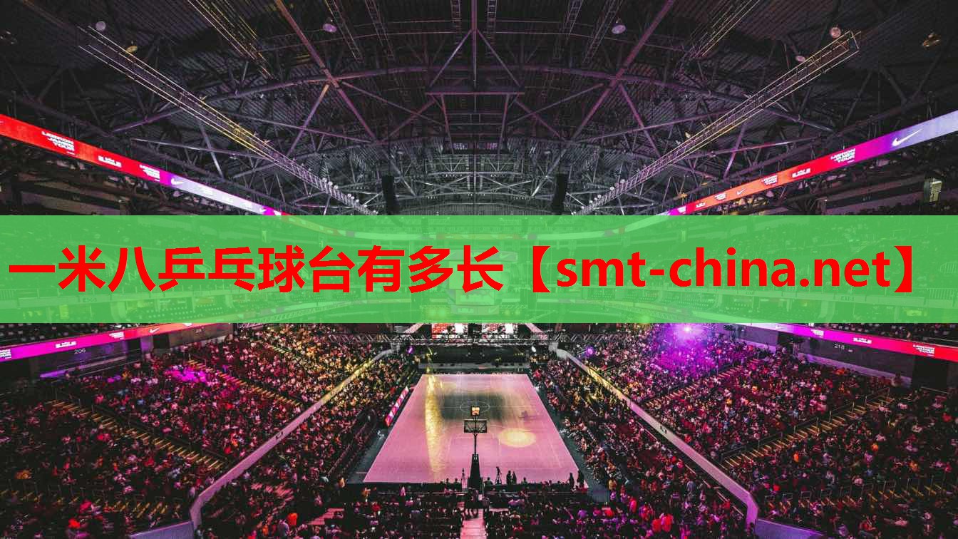 一米八乒乓球台有多长 一米八乒乓球台有多长